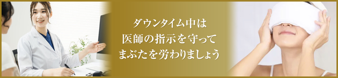 二重幅を狭くする修正手術を受ける際の注意点 まぶたに支障が出る場合がある｜HAABクリニック