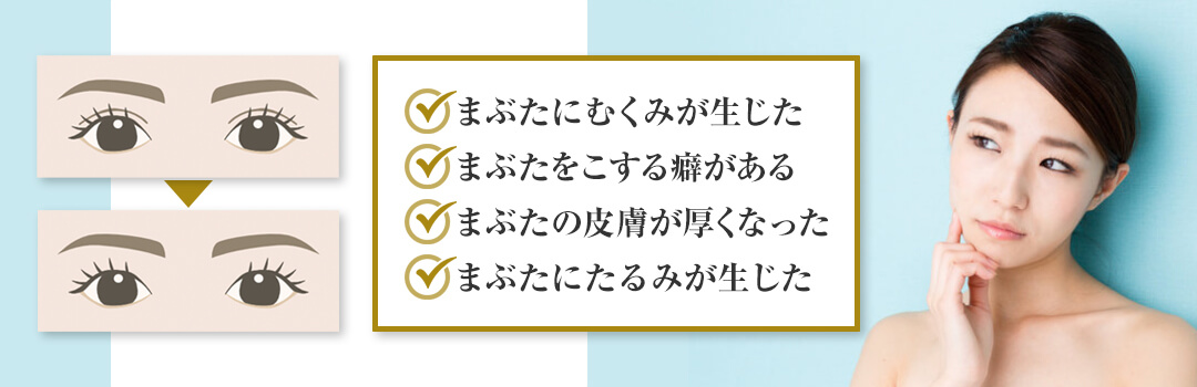 二重が一重になって戻らない原因｜HAABクリニック