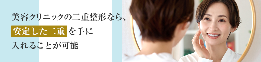 【二重まぶたが安定しない人向け】二重整形の方法｜HAABクリニック