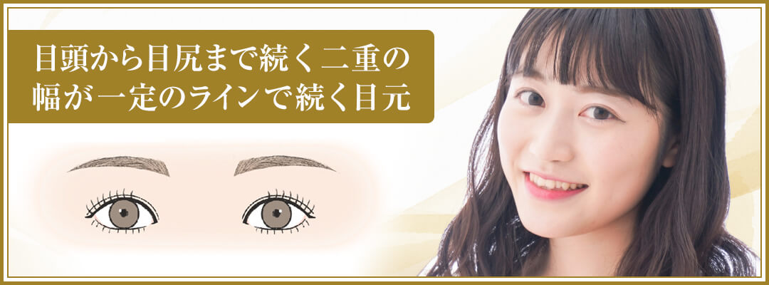 「平行二重」ってどんな形？｜HAABクリニック