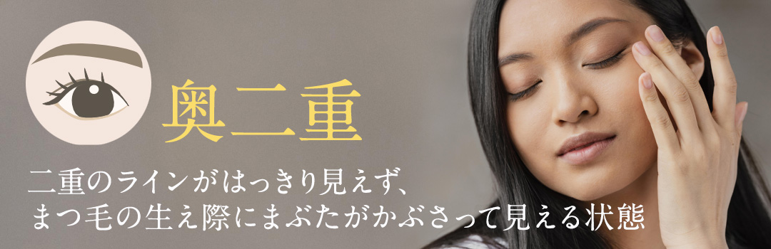 奥二重と二重まぶたの違い｜HAABクリニック