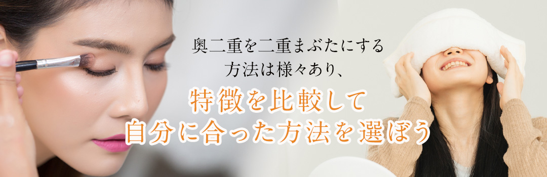 奥二重を二重にする方法｜HAABクリニック