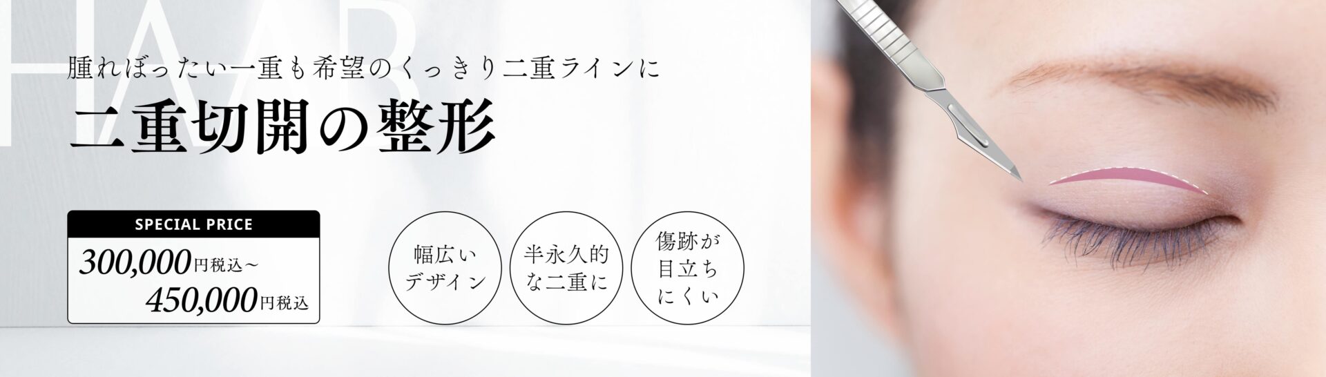 二重切開整形の施術内容と値段｜美容整形&美容皮膚科ならHAABクリニック