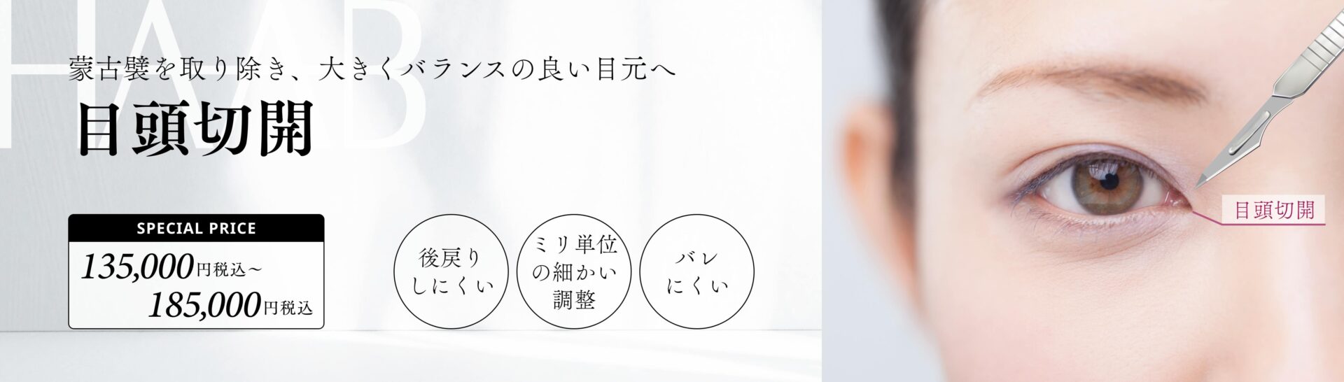 目頭切開 施術内容と値段｜美容整形&美容皮膚科ならHAABクリニック