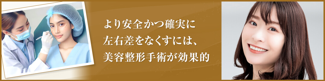目の大きさの違いをなくす美容整形手術｜HAABクリニック