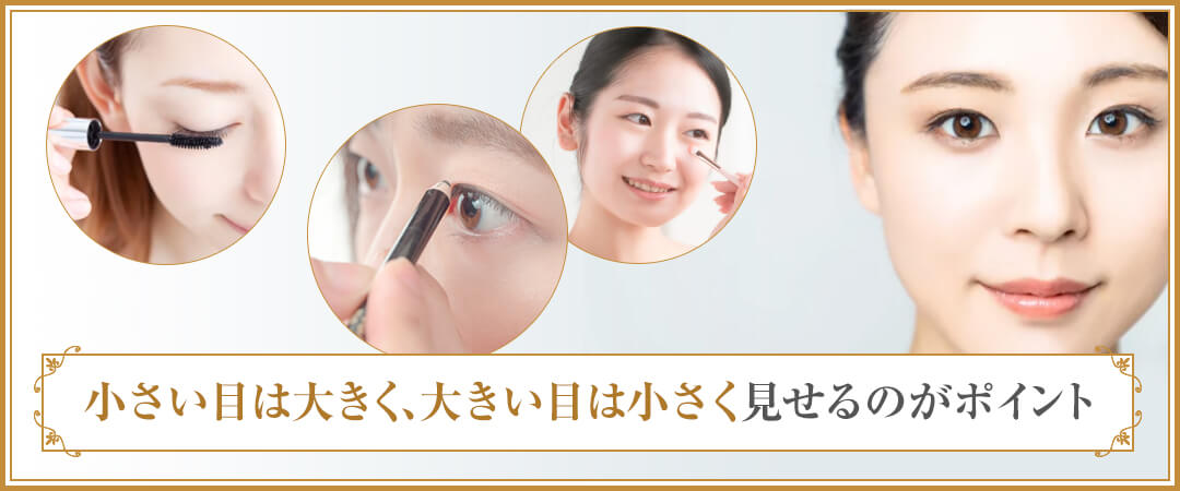 雄雌眼を改善するための方法 メイクを工夫する｜HAABクリニック