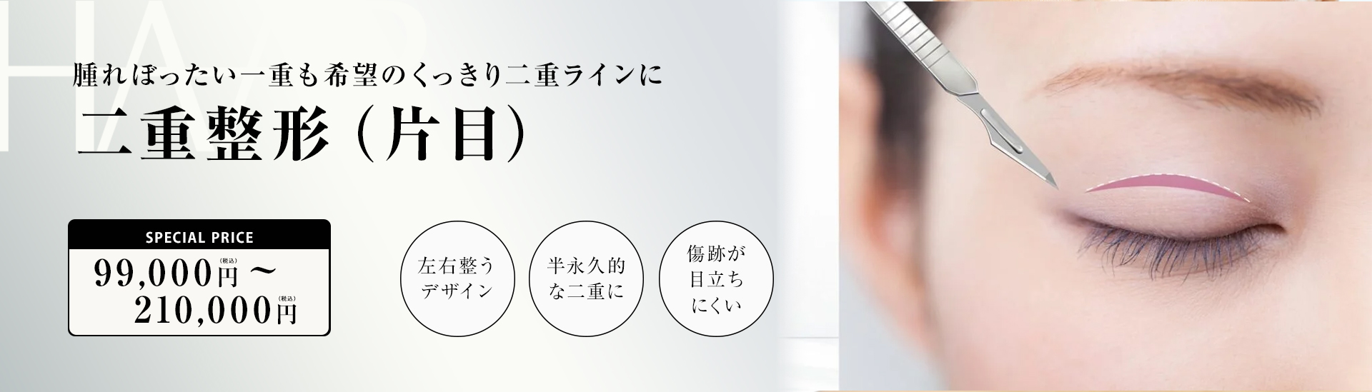 二重片目整形の施術内容と値段｜美容整形&美容皮膚科ならHAABクリニック