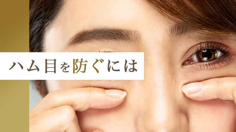 ハム目を防ぐには｜HAABクリニック