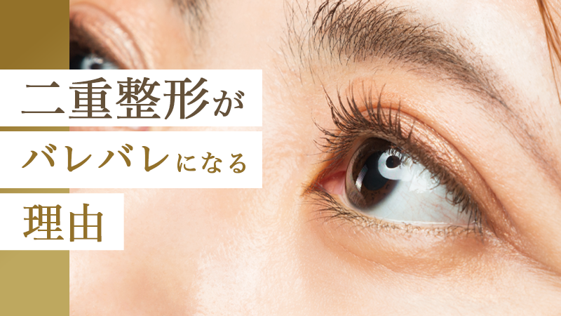 二重整形がバレバレになる理由｜HAABクリニック