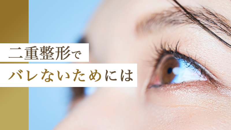二重整形でバレないためには｜HAABクリニック