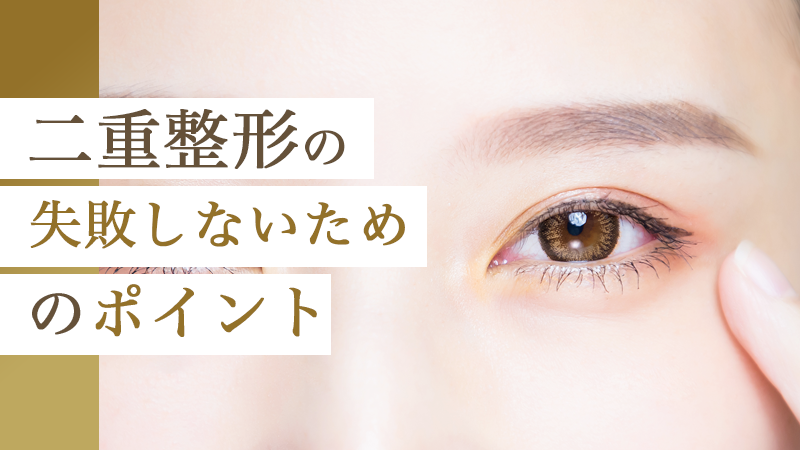 二重整形で失敗しないためのポイント｜HAABクリニック