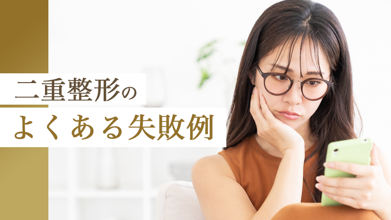 二重整形のよくある失敗例｜HAABクリニック