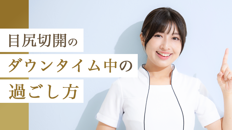 目尻切開のダウンタイム中の過ごし方｜HAABクリニック