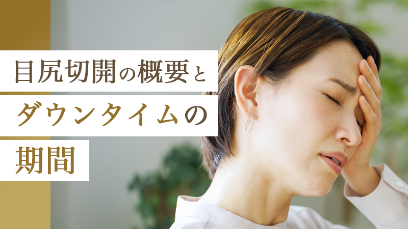 目尻切開の概要とダウンタイムの期間｜HAABクリニック
