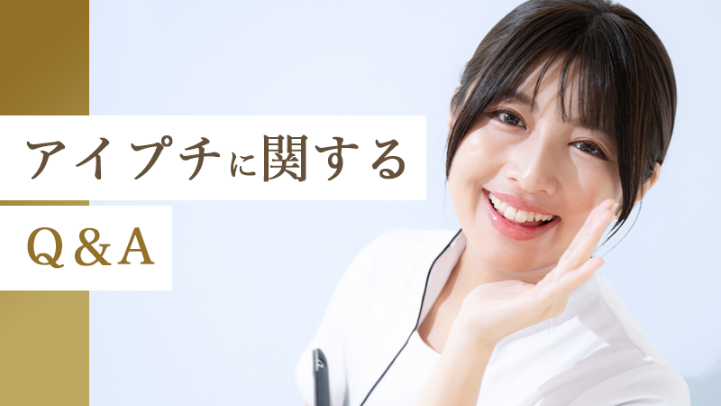 アイプチに関するQ＆A｜HAABクリニック