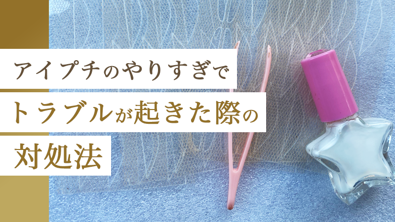アイプチのやりすぎでトラブルが起きた際の対処法｜HAABクリニック