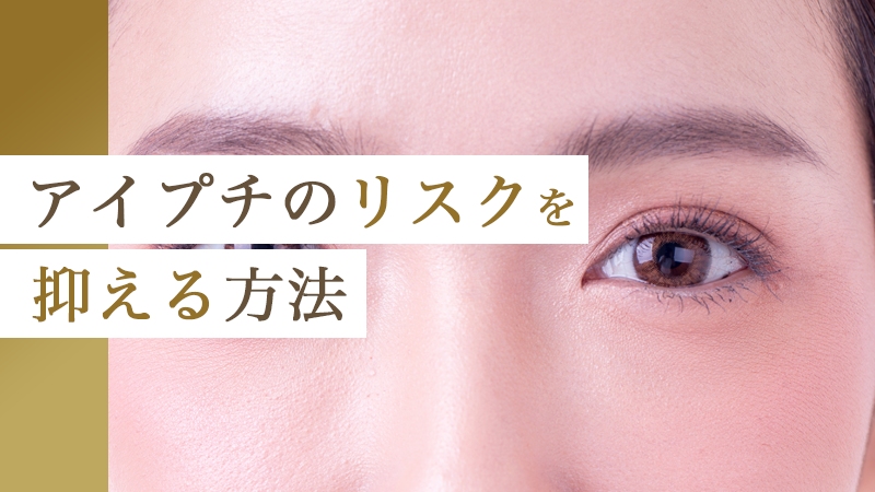 アイプチのリスクを抑える方法｜HAABクリニック
