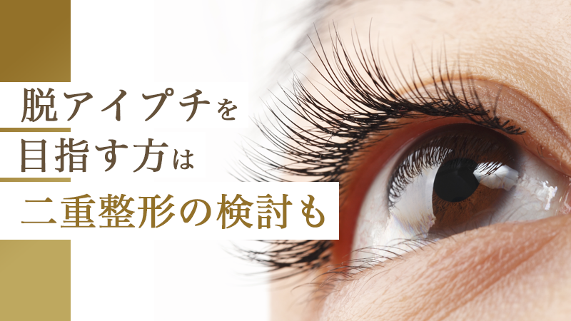 脱アイプチを目指す方は二重整形の検討も｜HAABクリニック