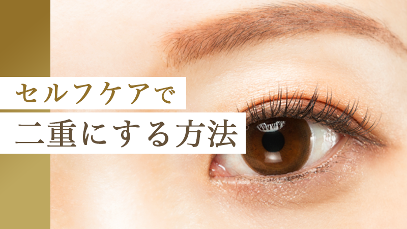 セルフケアで二重にする方法｜HAABクリニック