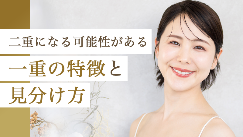 二重になる可能性がある一重の特徴と見分け方｜HAABクリニック