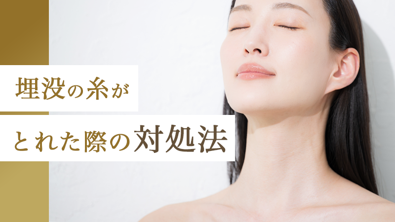 二重埋没の糸がとれた際の対処法｜HAABクリニック