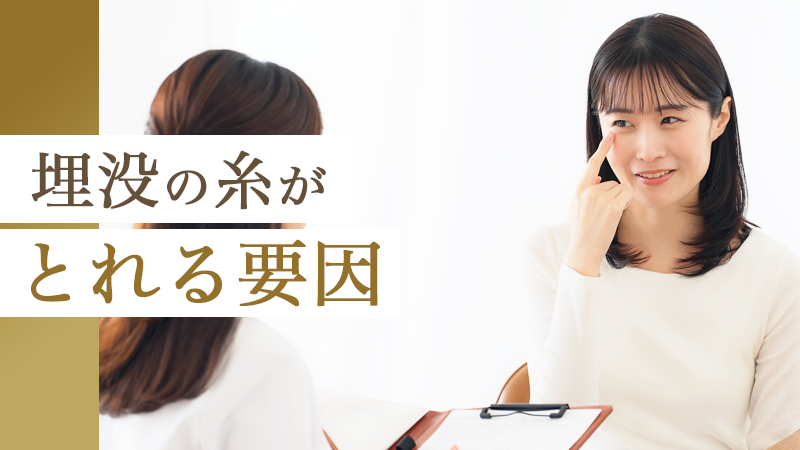 二重埋没の糸がとれる要因｜HAABクリニック