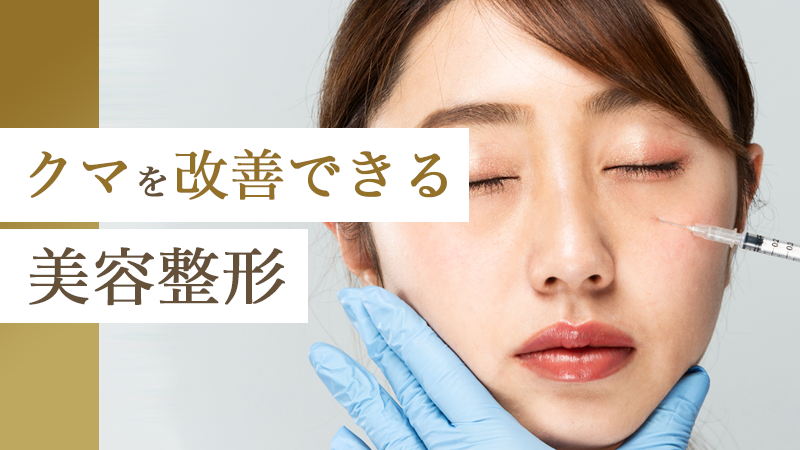 クマを改善できる美容整形｜HAABクリニック