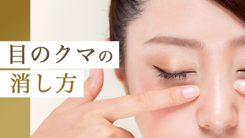 目のクマの消し方｜HAABクリニック