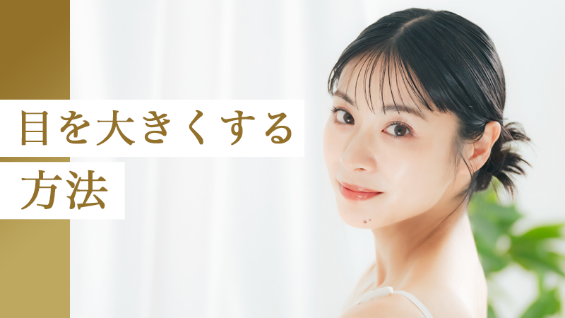 目を大きくする方法は？自力ですぐに試せる方法から美容整形まで紹介｜HAABクリニック