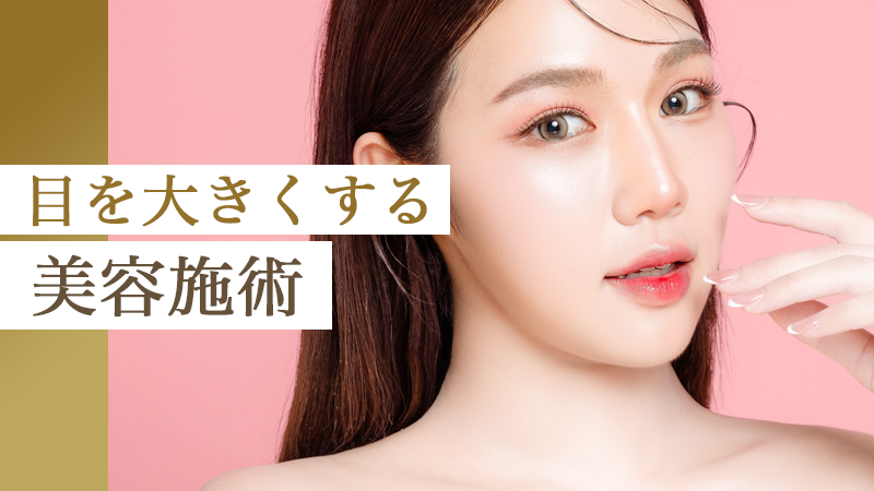 目を大きくする美容施術｜HAABクリニック