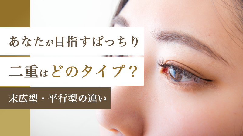 あなたが目指すぱっちり二重はどのタイプ？末広型・平行型の違い｜HAABクリニック