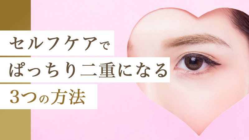 セルフケアでぱっちり二重になる3つの方法｜HAABクリニック
