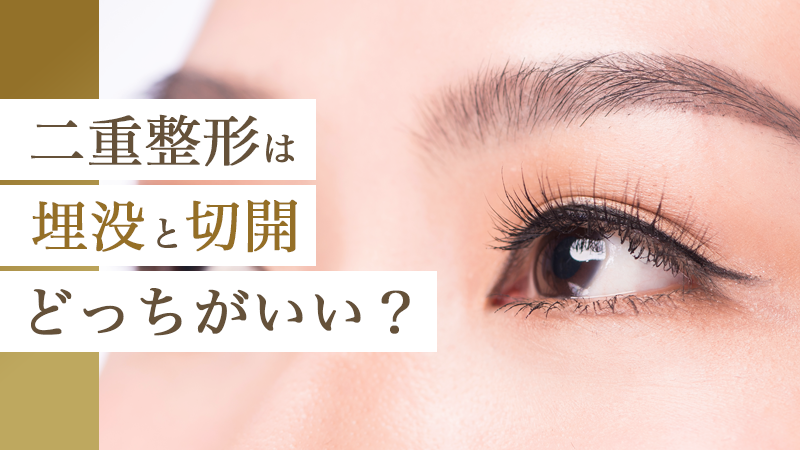二重整形は埋没と切開どっちがいい？｜HAABクリニック