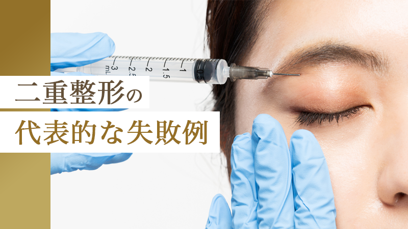 二重整形の代表的な失敗例｜HAABクリニック