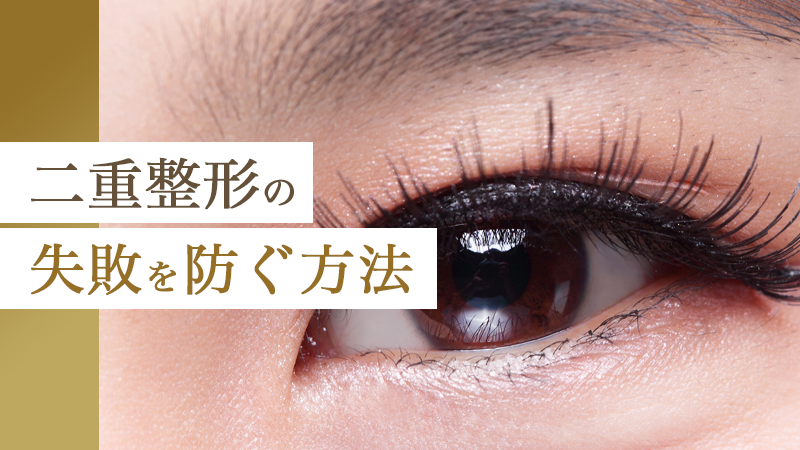 二重整形の失敗を防ぐ方法｜HAABクリニック