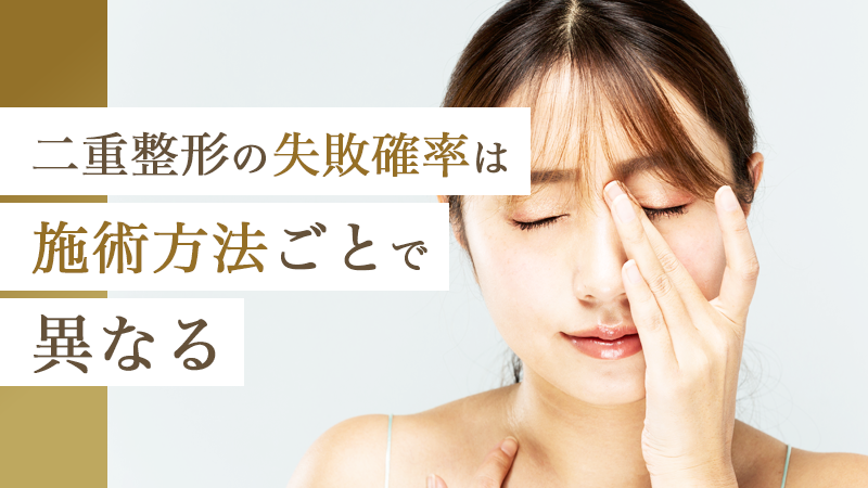 二重整形の失敗確率は施術方法ごとで異なる｜HAABクリニック