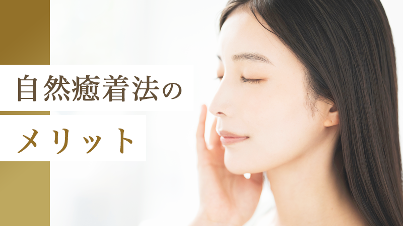 二重整形 自然癒着法のメリット｜HAABクリニック