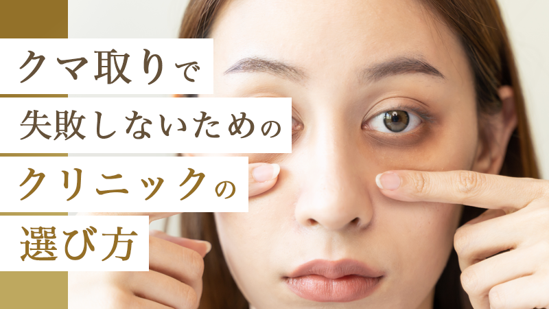 クマ取りで失敗しないためのクリニックの選び方｜HAABクリニック