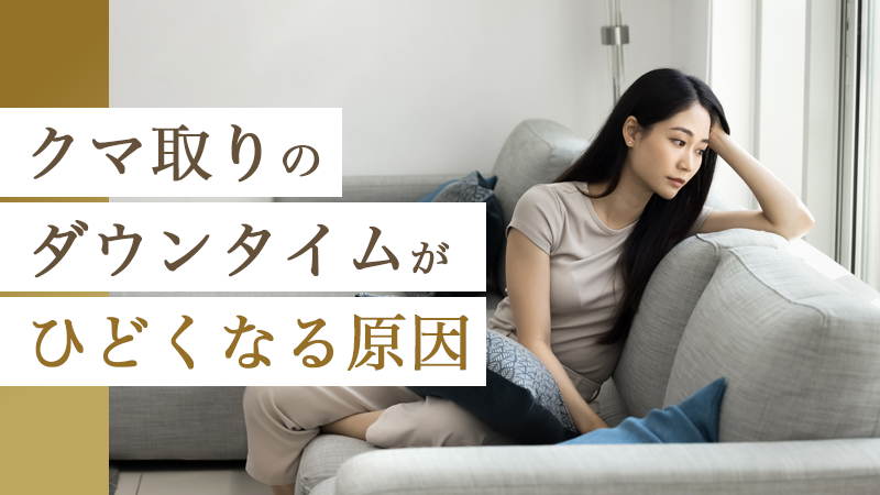 クマ取りのダウンタイムがひどくなる原因｜HAABクリニック