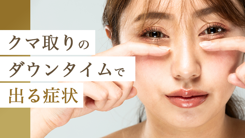 クマ取りのダウンタイムで出る症状｜HAABクリニック