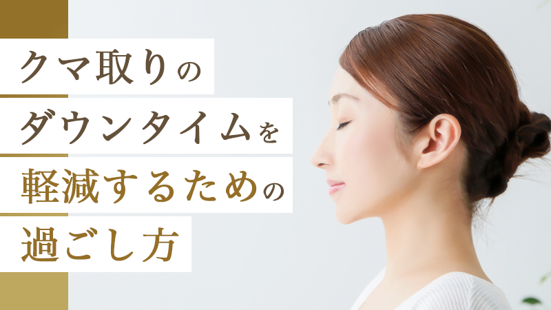 クマ取りのダウンタイムを軽減するための過ごし方｜HAABクリニック