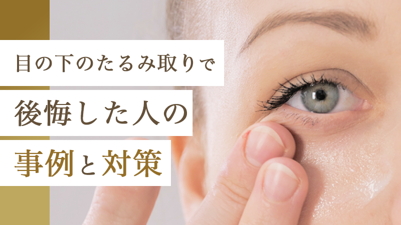 目の下のたるみ取りで後悔した人の事例と対策｜HAABクリニック