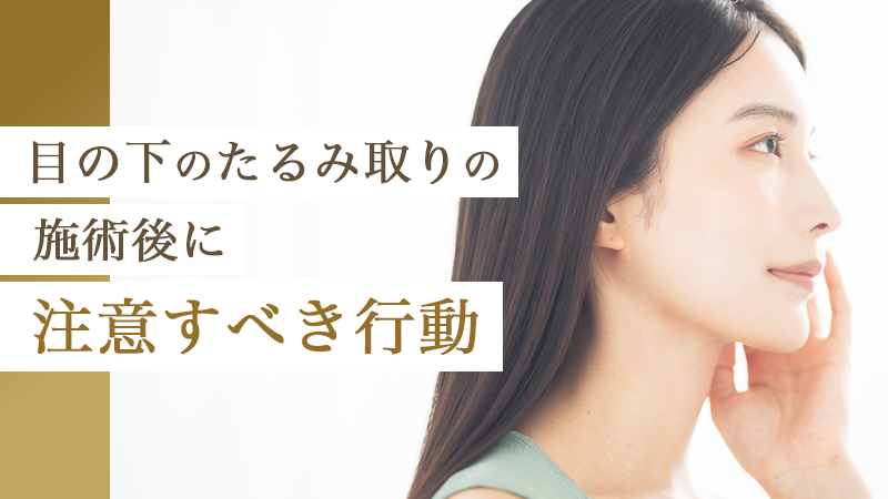 目の下のたるみ取りの施術後に注意すべき行動｜HAABクリニック