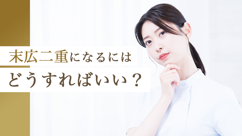 末広二重になるにはどうすればいい？｜HAABクリニック