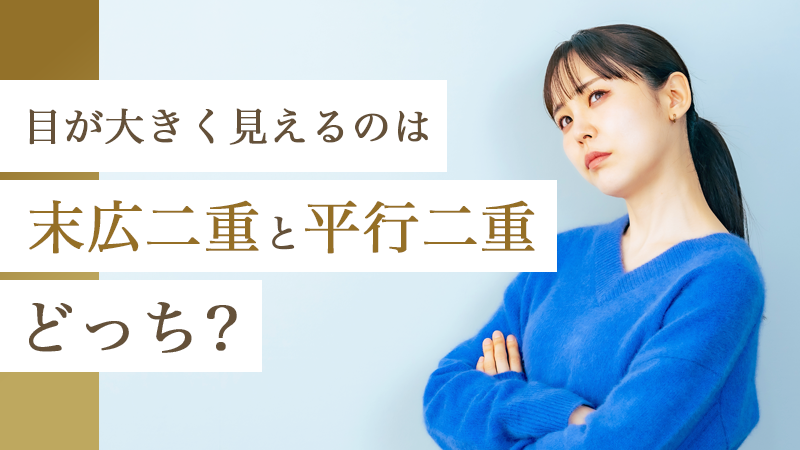 目が大きく見えるのは末広二重と平行二重どっち？｜HAABクリニック