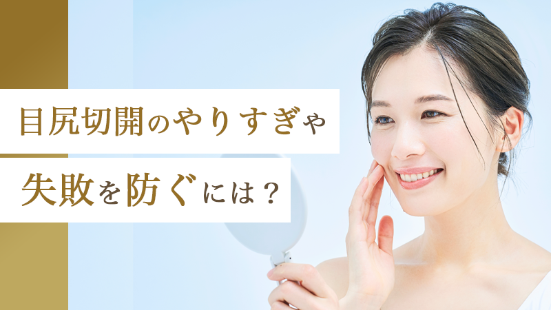 目尻切開のやりすぎや失敗を防ぐには？｜HAABクリニック