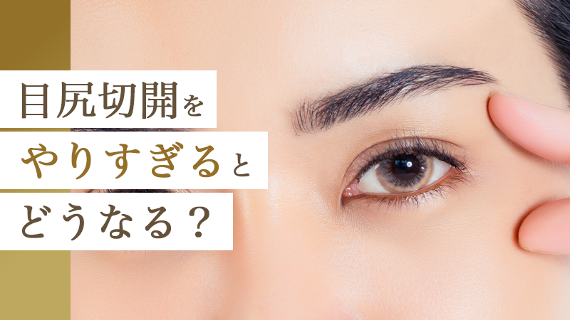目尻切開をやりすぎるとどうなる？｜HAABクリニック