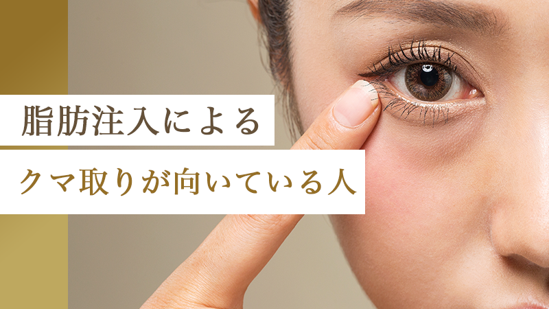 脂肪注入によるクマ取りが向いている人｜HAABクリニック