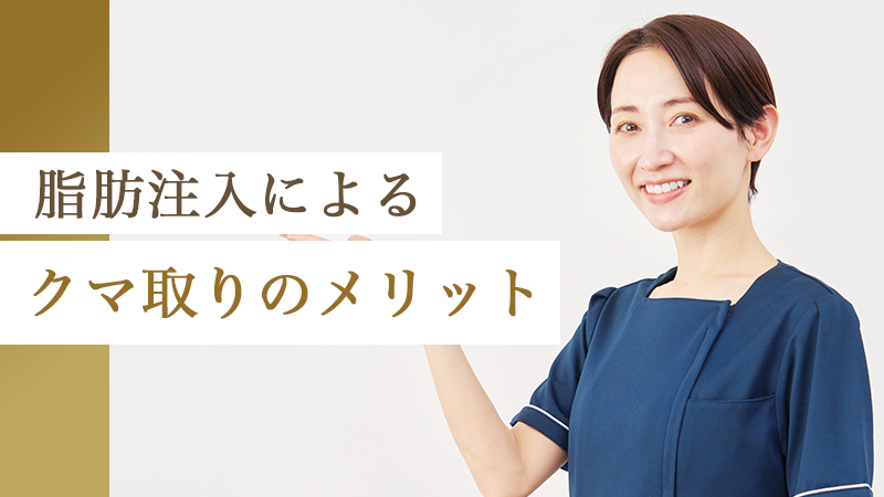 脂肪注入によるクマ取りのメリット｜HAABクリニック