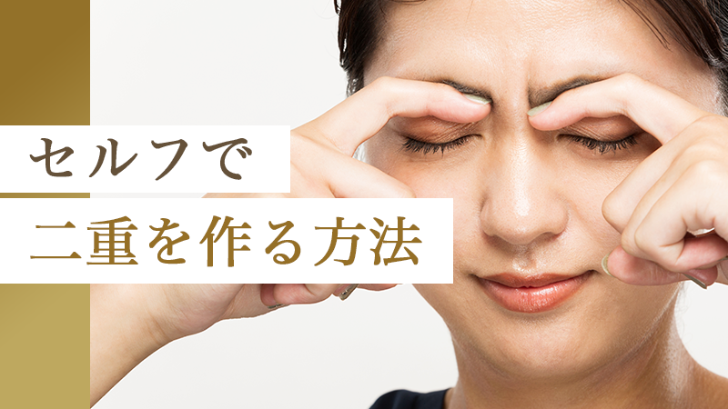 セルフで二重を作る方法｜HAABクリニック
